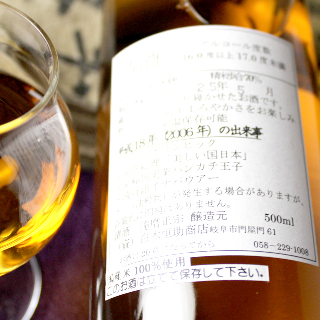 達磨正宗 ビンテージ古酒 平成18年 (2006年) | 【公式通販】達磨正宗