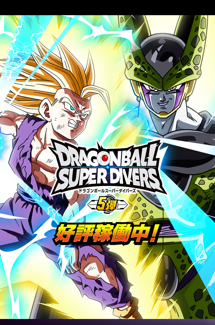 ドラゴンボールスーパーダイナミック 1st PLACE ダイバーズ大会