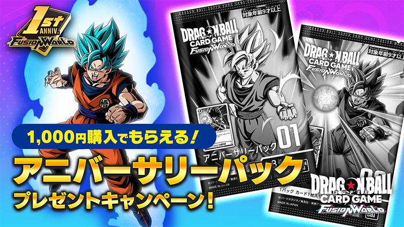 アニバーサリーパックプレゼントキャンペーン | ドラゴンボール