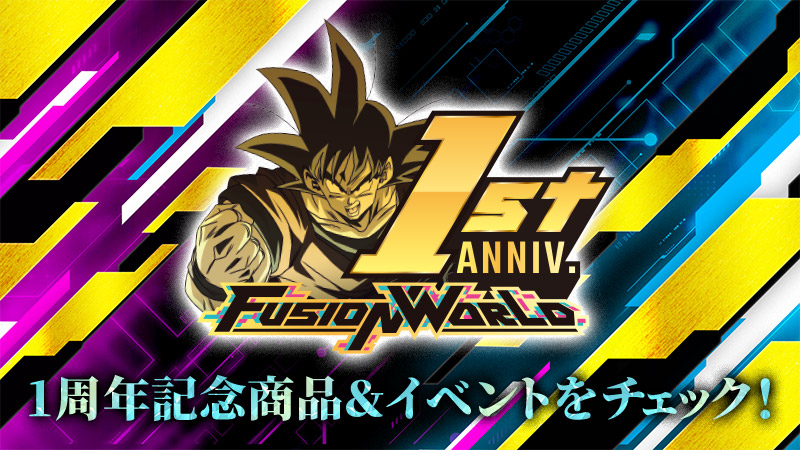 フュージョンワールド 1周年記念 超特集 | ドラゴンボールスーパー