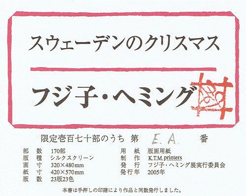 フジ子・ヘミングさん スウェーデンのクリスマスシルクスクリーン