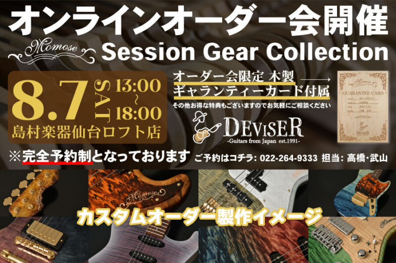 Momose】オーダーが気になる方々へ！オンラインオーダー会のお知らせ