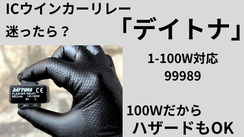 デイトナ(Daytona) バイク ウインカーリレー LED対応 2ピン 1-100W対応