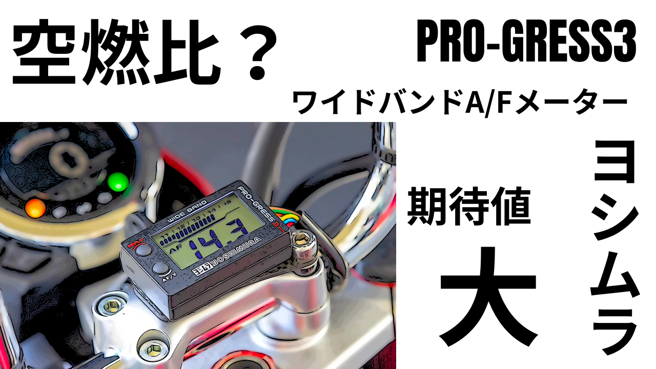空燃比？待望の？ヨシムラPRO-GRESS3 ワイドバンドA/Fメーター！取付は