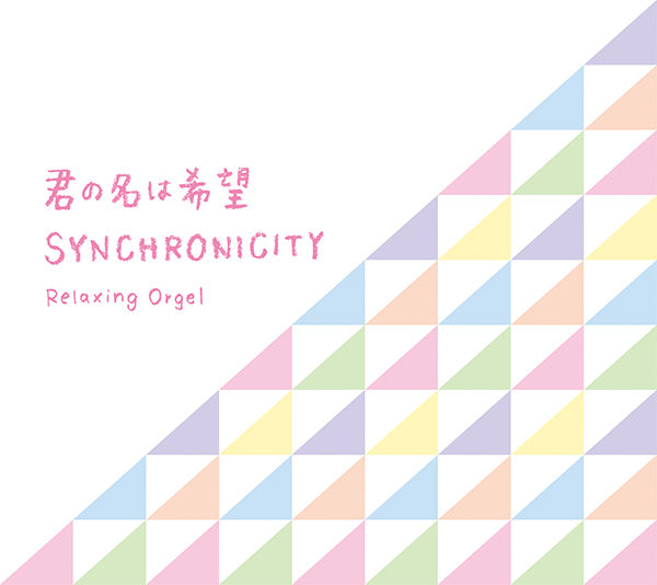 君の名は希望・シンクロニシティ / α波オルゴール – 癒しの音楽