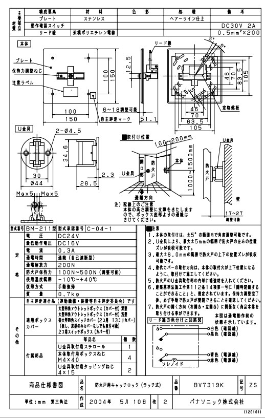 BV7319K パナソニック 防火戸用キャッチロック(ラッチ式)の通販情報