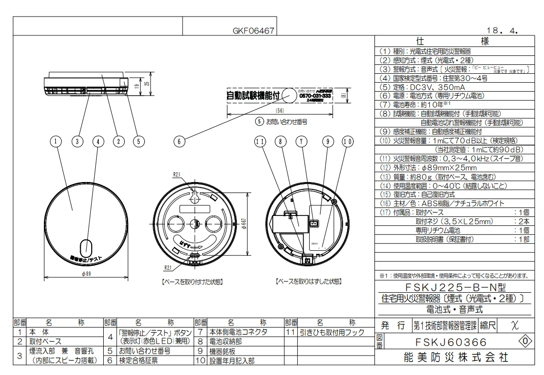 FSKJ225-B-N 能美防災 光電式住宅用防災警報器 単独型 【全国一律送料