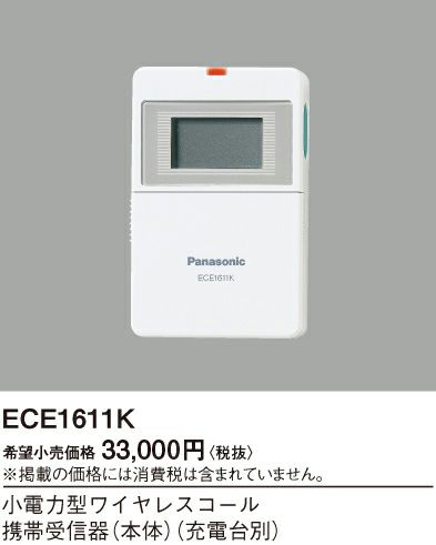 ECE1611K パナソニック ワイヤレスコール携帯受信器 【本体】 小電力型