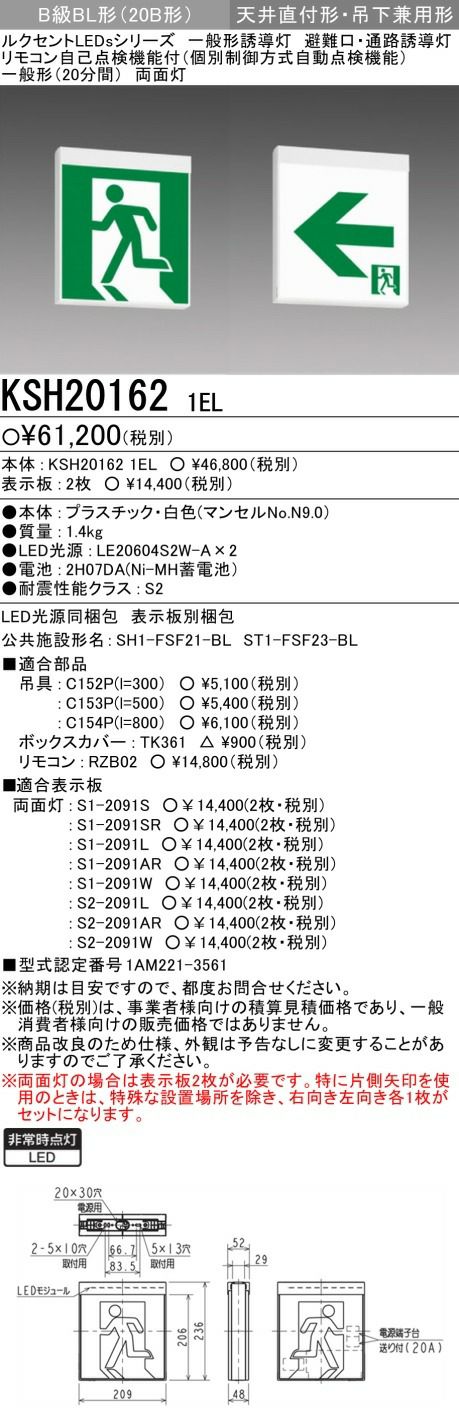 KSH201621EL 三菱電機 LED誘導灯 誘導灯本体 一般形 B級 BL形(20B形