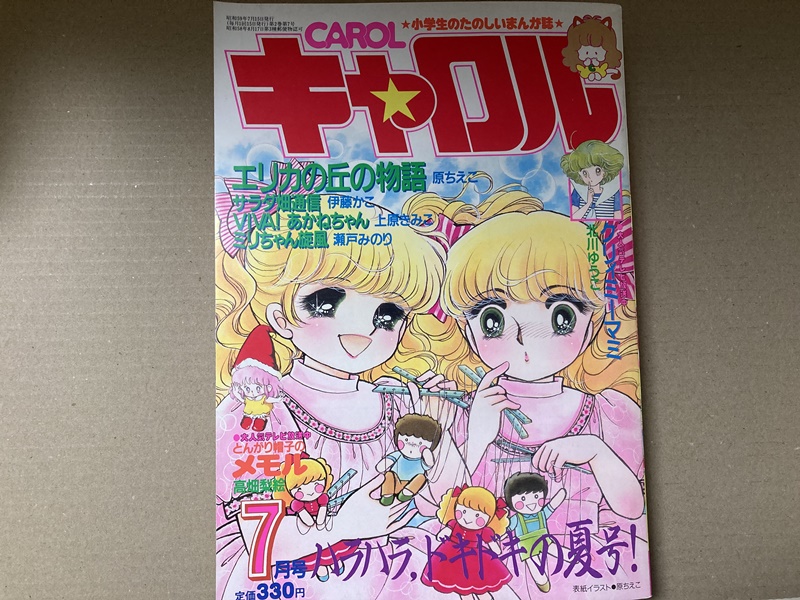 珍品】月刊キャロル 1984年7月号 クリミィーマミ とんがり帽子のメモル