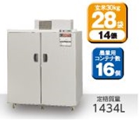 玄米低温貯蔵庫 味の新鮮蔵S