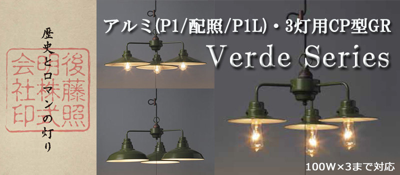 後藤照明 ヴァルデシリーズ ヴェネチア 3灯 GLF-3327 ライト・照明