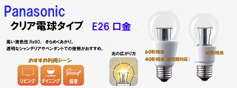 パナソニック】クリア電球タイプ LED電球 5.4W 《電球色相当/E26口金
