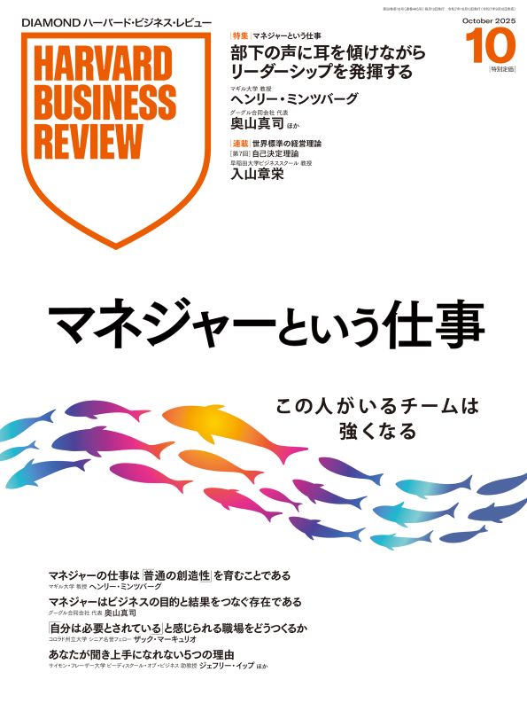 DIAMONDハーバード・ビジネス・レビュー 2025年10月号