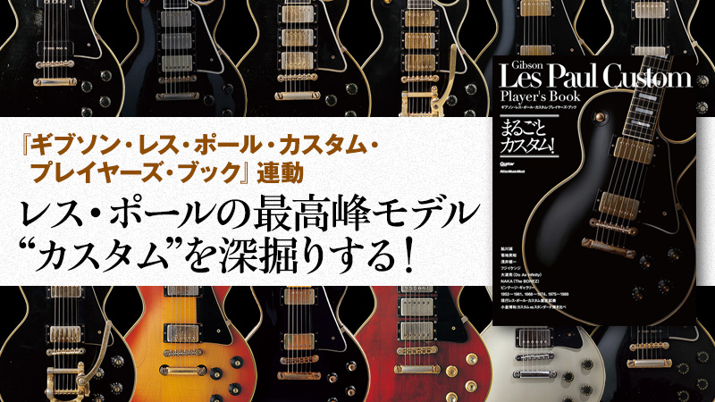 ギブソン・レス・ポール・カスタム・プレイヤーズ・ブック』連動〜レス