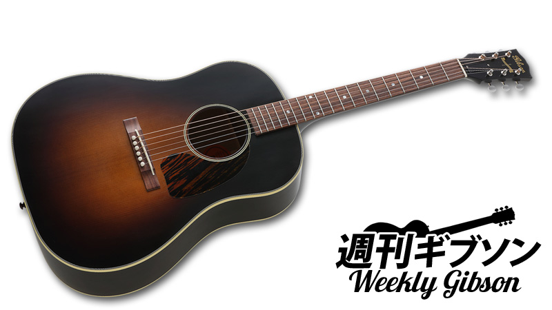 ビンテージの貫禄を備えた伝統の最上位モデルSouthern Jumbo VOS｜連載