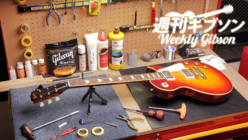 ギブソン公式レス・ポール・メンテナンス術アドバンスクラス 〜攻める