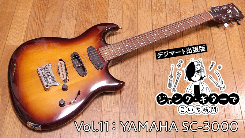 YAMAHA SC3000プロのリペア済！ジャパンヴィンテージ最高峰！最高の音