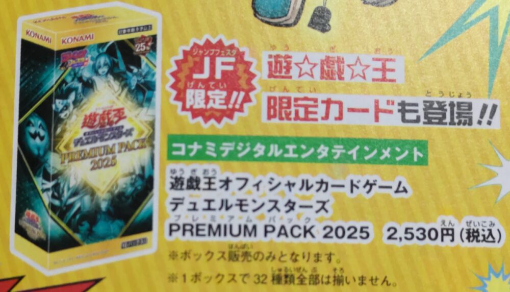プレミアムパック 2025」が発売決定！！「ジャンプフェスタ」で先行