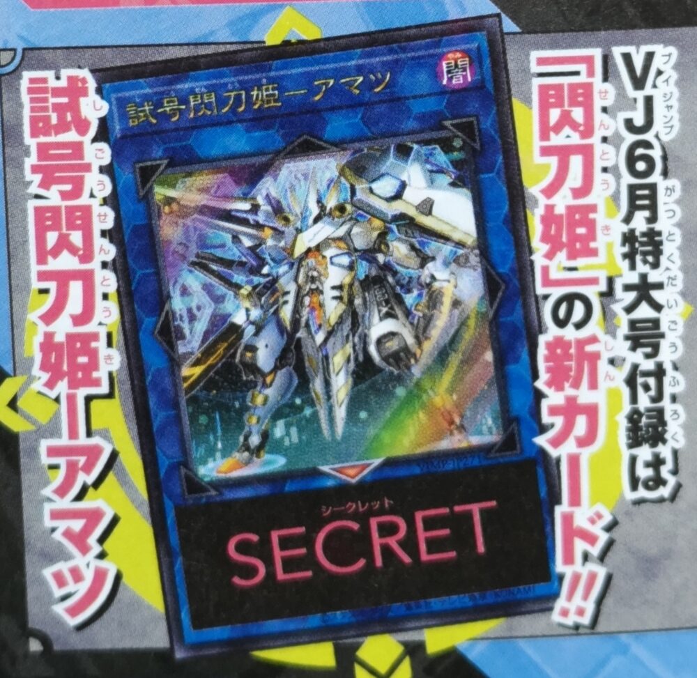 試号閃刀姫 - アマツ 遊戯王 OCG Vジャンプ 6月 特大号 100枚