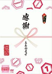 とんねるずのみなさんのおかげでBOX 第1巻 | 宅配DVDレンタルの