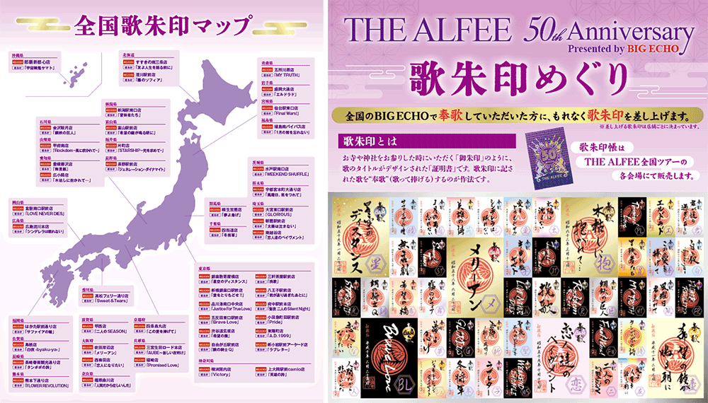 THE ALFEE デビュー50周年記念「歌朱印」をプレゼント｜株式会社第一興商