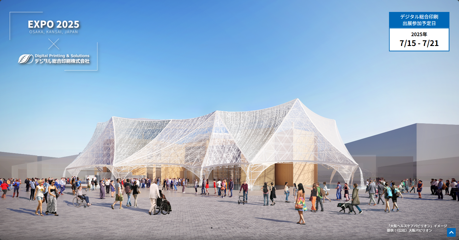 2025年大阪・関西万博｜デジタル総合印刷株式会社