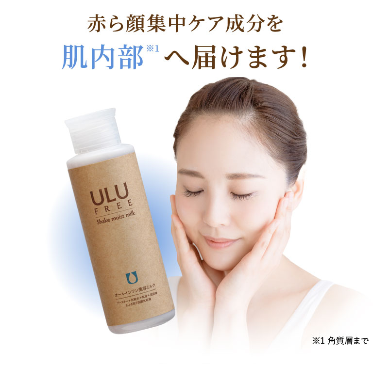 ULU ウルウ シェイクモイストミルク 240mL 赤ら顔 敏感肌 美容液 ULU