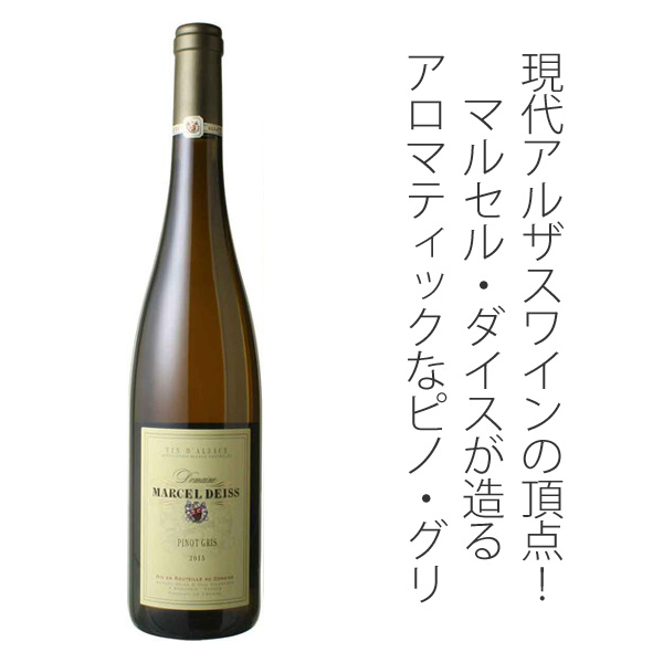 アルザス ピノ・グリ 2018 マルセル・ダイス 白 Alsace Pinot Gris