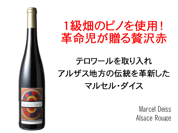 アルザス・ルージュ 2023 マルセル・ダイス 赤Alsace Rouge / Marcel