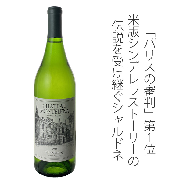 シャトー・モンテレーナ シャルドネ ナパ・ヴァレー 2022 白Chateau