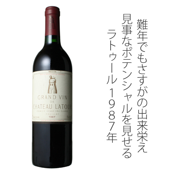 シャトー・ラトゥール 1987 赤 Chateau Latour スピード出荷 | ワイン