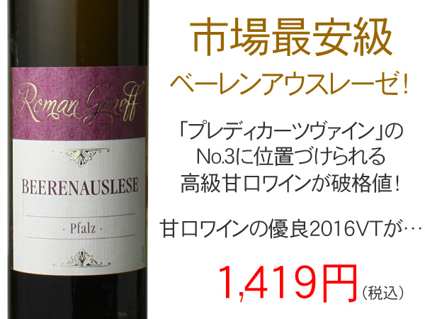 ローマン・グレーフ ベーレンアウスレーゼ ファルツ 375ml 2016