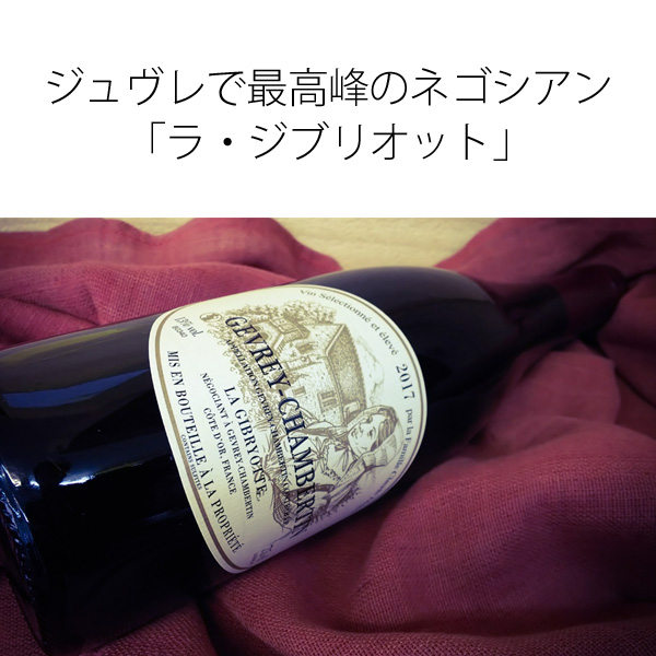 1本で送料無料】ジュヴレ・シャンベルタン 2017 ラ・ジブリオット 赤