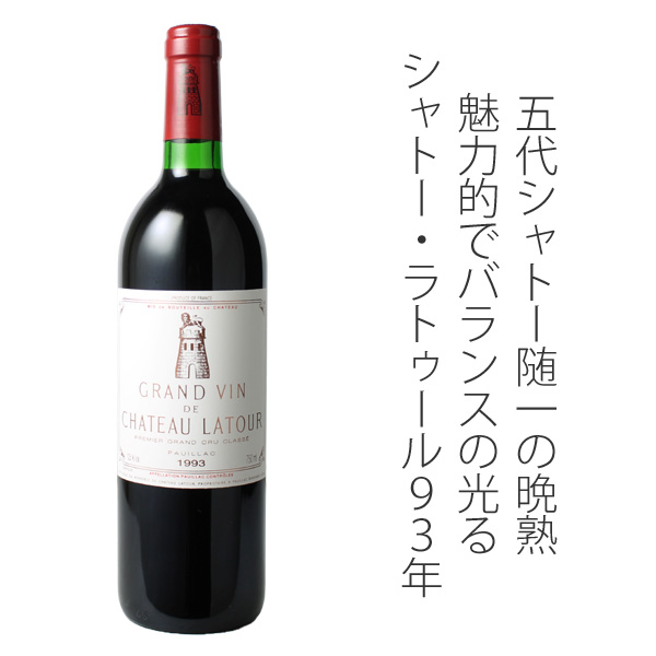2～3営業日以降出荷】 シャトー・ラトゥール 1993 赤Chateau Latour
