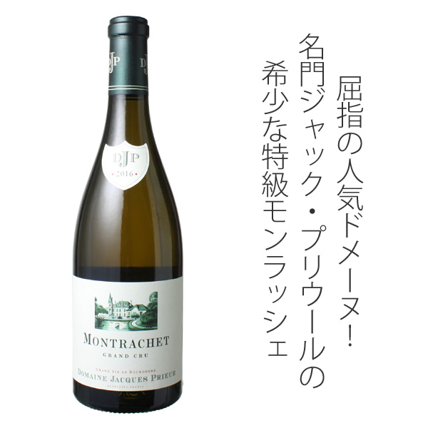 モンラッシェ 2016 ジャック・プリウール 白 Montrachet / Domaine