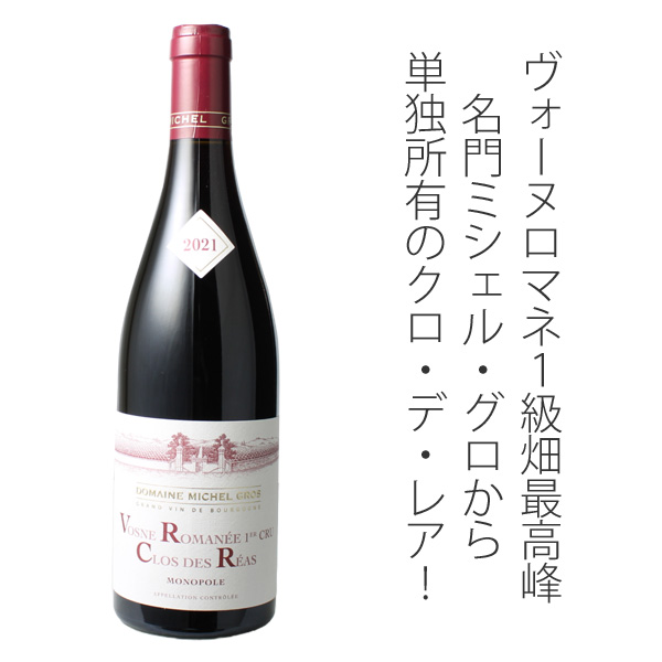 ヴォーヌ・ロマネ プルミエ・クリュ クロ・デ・レア 2023 ミシェル