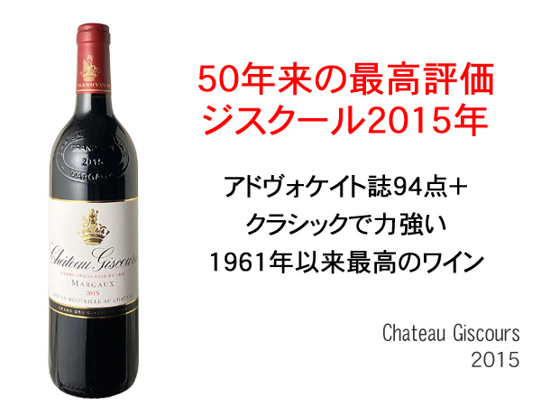 シャトー・ジスクール 2015 赤Chateau Giscours スピード出荷 | ワイン