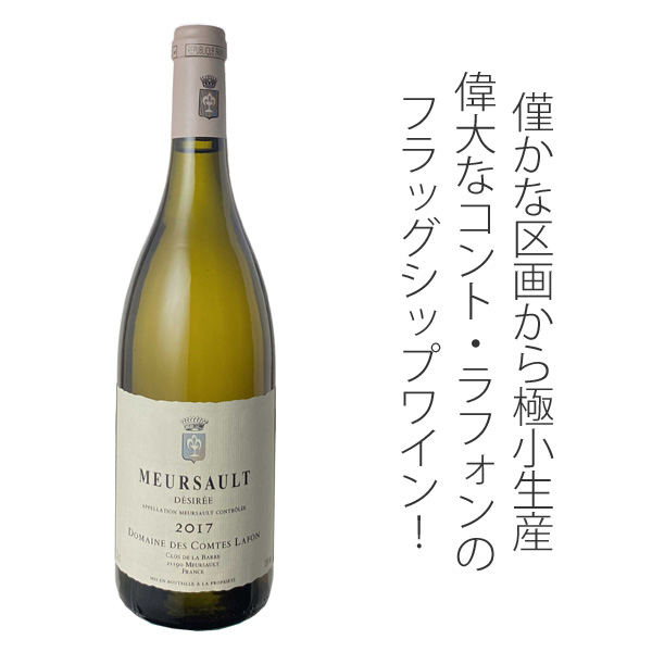 ムルソー デジレ 2017 コント・ラフォン 白 Meursault Desiree