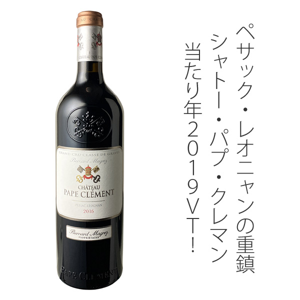 シャトー・パプ・クレマン 2016 赤 Chateau Pape Clement スピード出荷