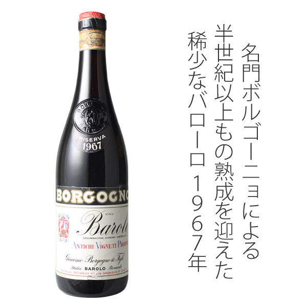 バローロ・リゼルヴァ 1967 ボルゴーニョ 赤 Barolo Riserva