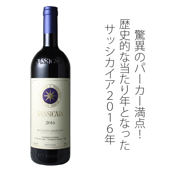 サッシカイア 2016 テヌータ・サン・グイード 赤 Sassicaia / Tenuta