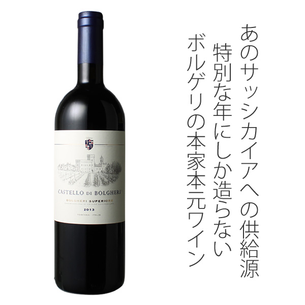 カステッロ・ディ・ボルゲリ 2013 赤 Castello di Bolgheri スピード