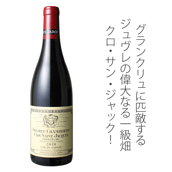 ジュヴレ・シャンベルタン プルミエ・クリュ クロ・サン・ジャック