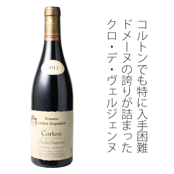 コルトン クロ・デ・ヴェルジェンヌ グラン クリュ モノポール 2011