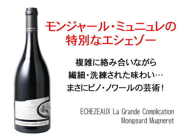 エシェゾー ラ・グランド・コンプリカシオン 2022 モンジャール
