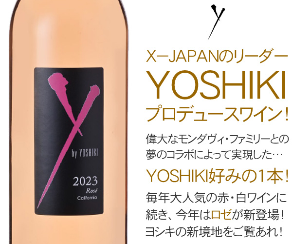 X-JAPAN YOSHIKIのコラボワイン！ ワイ・バイ・ヨシキ ロゼ 2023 ワイ