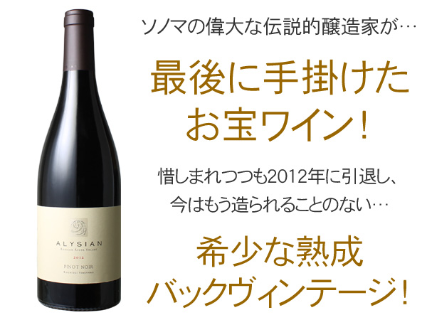 ピノ・ノワール ロキオリ・ヴィンヤード 2012 アリシアン・ワインズ 赤