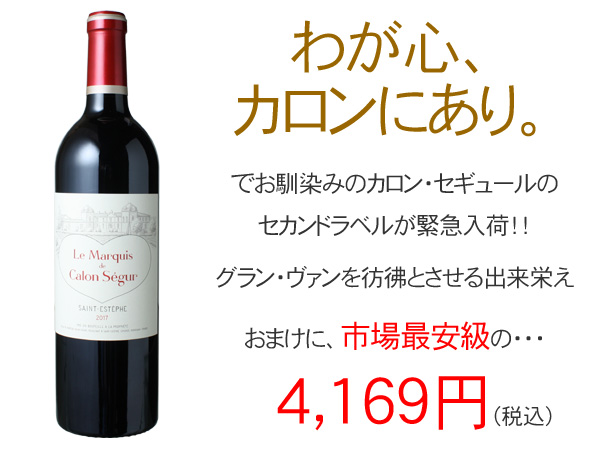 ル・マルキ・ド・カロン・セギュール 2019 赤Le Marquis De Calon