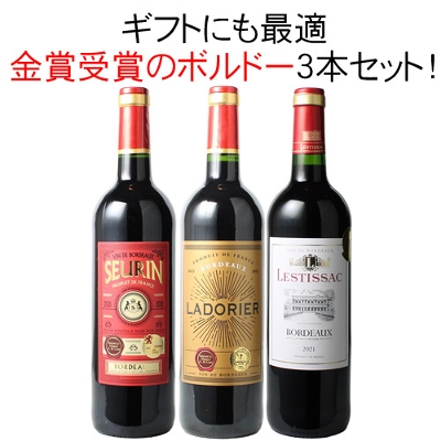 送料無料】ワインセット 金賞 ボルドー 3本 セット カベルネ